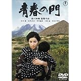 青春の門 [DVD]