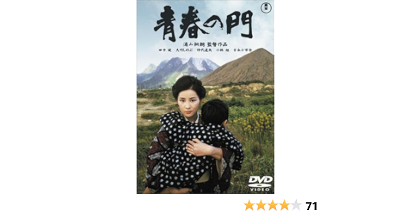 Amazon 青春の門 Dvd 映画