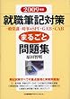 2009年版 就職筆記対策まるごと問題集