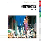 韓国歌謡 ベスト