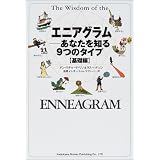 子どもをのばす 9つの性格 エニアグラムと最良の親子関係 鈴木 秀子 本 通販 Amazon