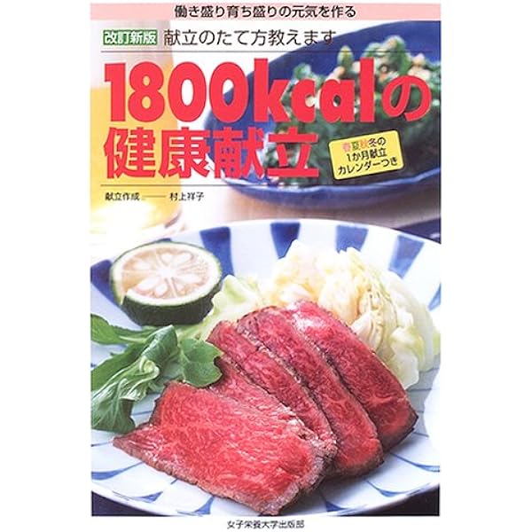 【中古】1800キロカロリーのバランス献立 (1984年)(栄養と料理文庫―健康メニュー)／／女子栄養大学出版部 1800キロカロリーのバランス献立 (1984年) (栄養と料理文庫―健康