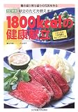 1800kcalの健康献立: 働き盛り育ち盛りの元気を作る
