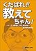 くたばれ!!教えてちゃん!―パソコン便利屋にされた男の半生 くたばれ!!教えてちゃん!―パソコン便利屋にされた男の半生