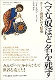 ヘマな奴ほど名を残す―エラーと間違いの人類史