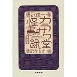 カラサワ堂怪書目録