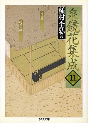泉鏡花集成〈11〉風流線・続風流線