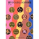 語りつぐ人びと インドの民話 (福音館文庫 昔話)