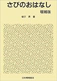 さびのおはなし (おはなし科学・技術シリーズ)