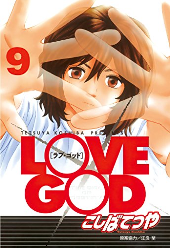 Love God 漫画 1巻から9巻 無料 試し読み 価格比較 マンガリスト