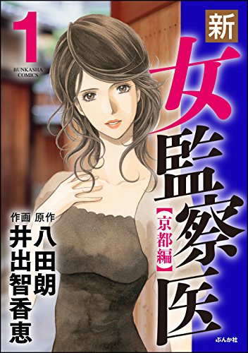 『新・女監察医【京都編】』