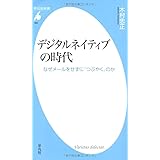 デジタルネイティブの時代 なぜメールをせずに「つぶやく」のか (平凡社新書)