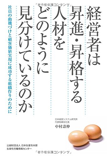 経営者は昇進・昇格する人材をどのように見分けているのか: 社員の動機づけと顧客価値実現に成功する組織作りのために 経営者は昇進・昇格する人材をどのように見分けているのか: 社員の動機づけと顧客価値実現に成功する組織作りのために
