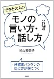 できる大人のモノの言い方・話し方