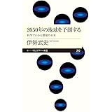 2050年の地球を予測する ――科学でわかる環境の未来 (ちくまプリマー新書)