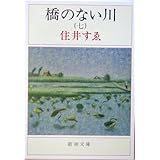 橋のない川(七) (新潮文庫)