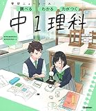 ニューコース参考書 中1理科