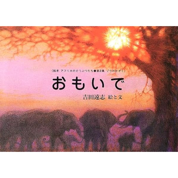 Amazon.co.jp: かれえだ (吉田遠志・動物絵本シリーズ 17 アフリカ