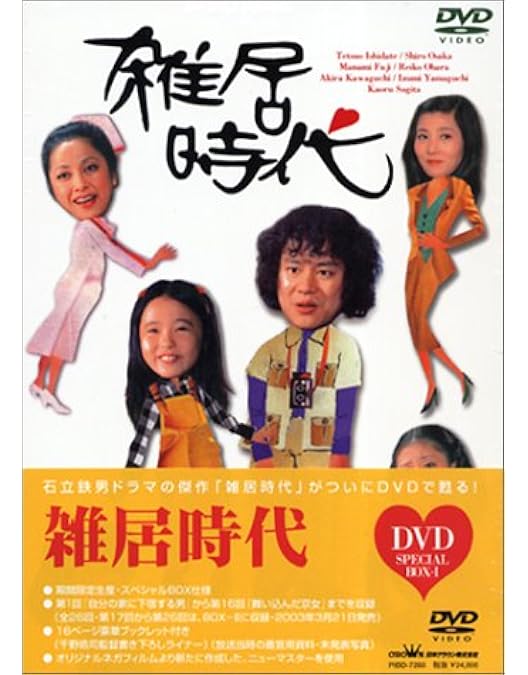 Amazon.co.jp: 雑居時代 DVD-BOX2 : 石立鉄男, 大原麗子, 杉田かおる
