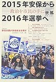 2015年安保 総括と展望 2016年 04 月号 [雑誌]: 世界 別冊