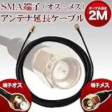 アンテナ 延長 ケーブル SMA (オス-メス) 2ｍ