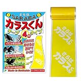 カラスよけ 撃退 カラス対策 グッズ SARABA さらば カラスくん テープ4m シングルタイプ