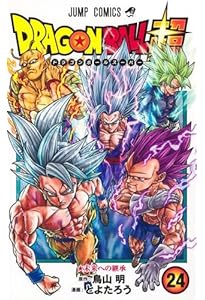ドラゴンボール超 1-23巻 ドラゴンボール超 23 (ジャンプコミックス) | とよたろう, 鳥山 明 |本