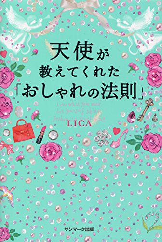 無料電子書籍 pdf 天使が教えてくれた「おしゃれの法則」 バイ