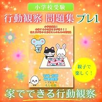 行動観察～プレ1｜小学校受験問題集｜合格する子は解き方が違う｜教え