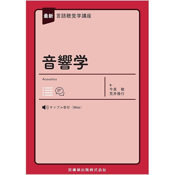 最新言語聴覚学講座 聴覚障害学 | 中川 尚志, 廣田 栄子 |本 | 通販