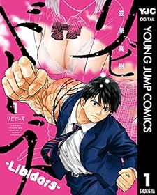 リビドーズ 1 (ヤングジャンプコミックスDIGITAL)
