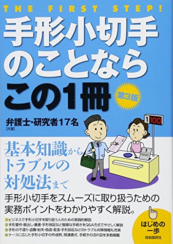 手形小切手のことならこの1冊 (はじめの一歩)