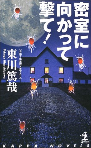 東川篤哉:密室に向かって撃て! (カッパ・ノベルス)