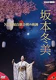 坂本冬美 NHK紅白歌合戦の軌跡 (特典:なし)[DVD]