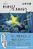 きらきら星をあげよう デビューセレクション