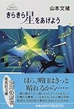 きらきら星をあげよう デビューセレクション (集英社文庫)