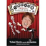 つボイノリオ 還暦記念クラシックコンサート [DVD]