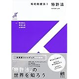 知的財産法1 特許法 (有斐閣ストゥディア)