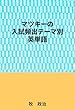 マツキーの入試頻出テーマ別英単語