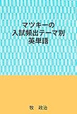 マツキーの入試頻出テーマ別英単語