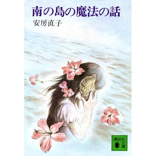 Amazon.co.jp: ひぐれのお客 (福音館創作童話シリーズ) : 安房直子