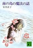 南の島の魔法の話