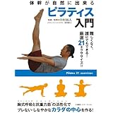 体幹が自然に出来る ピラティス入門 難しくなく、誰にでもできる!厳選21エクササイズ!! [DVD]