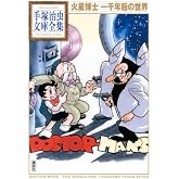 火星博士 一千年后の世界 (手塚治虫文庫全集 BT 76)