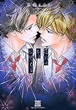 花火はもう上がってる (花恋)
