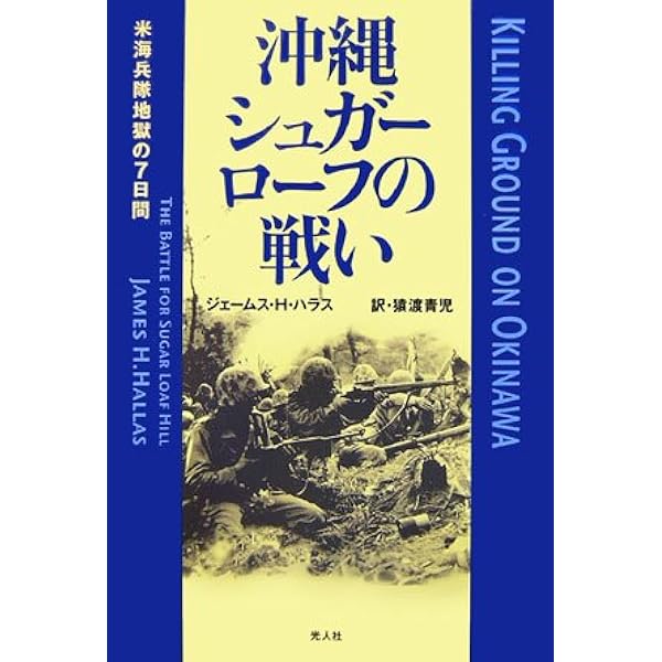 シュガーローフの戦い全巻セット（初版本） シュガーローフの戦い 日米少年兵達の戦場 上中下 3巻セット