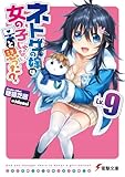 ネトゲの嫁は女の子じゃないと思った? Lv.9 (電撃文庫)