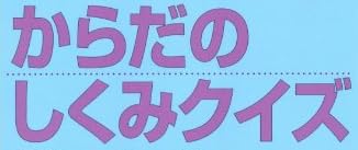 本「からだのしくみクイズ3」で使われている【新ゴ】