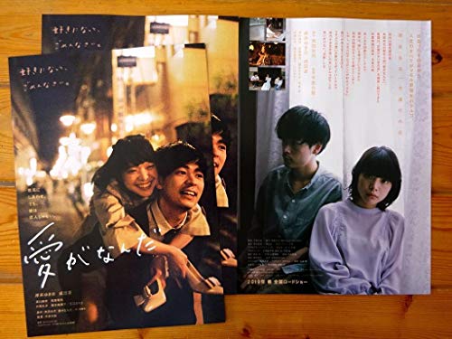 OK&大盛3枚組! 岸井ゆきの/成田凌 映画 愛がなんだ パンフ 深川麻衣/若葉竜也/片岡礼子/筒井真理子/江口のりこ