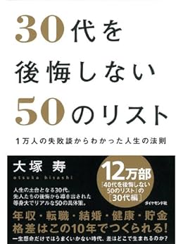 [大塚 寿]の30代を後悔しない50のリスト